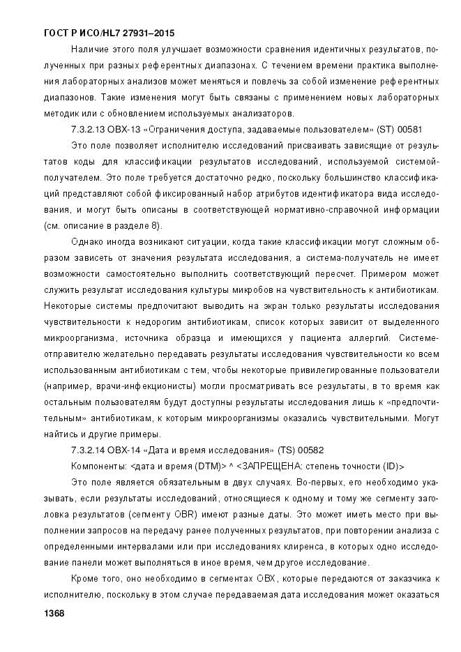 ГОСТ Р ИСО/HL 7 27931-2015, страница 1375